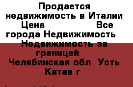 Продается недвижимость в Италии › Цена ­ 1 500 000 - Все города Недвижимость » Недвижимость за границей   . Челябинская обл.,Усть-Катав г.